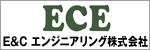 E&Cエンジニアリング株式会社