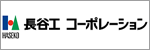 株式会社長谷工コーポレーション