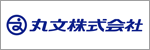 丸文株式会社