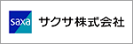 サクサ株式会社
