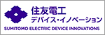 住友電工デバイス・イノベーション株式会社