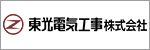 東光電気工事株式会社