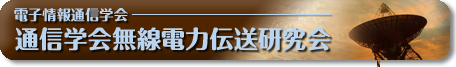 通信学会無線電力伝送時限研究専門委員会