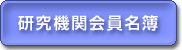 研究機関会員名簿