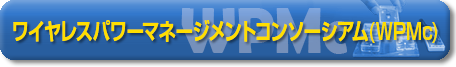 ワイヤレス・パワーマネジメント・コンソーシアム